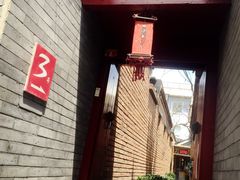 门面-丽江庭院之丽江往事(安定门店)