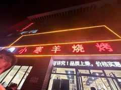 -小寒羊烧烤(凯瑞时代大厦店)