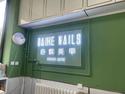 -如一·美甲美睫