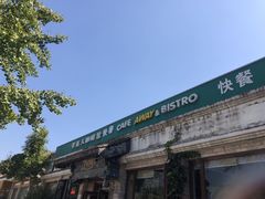 -梦旅人咖啡馆快餐(成府路北河沿小区店)