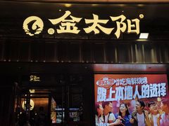 -金太阳海鲜烧烤·本地人餐厅(星海公园店)