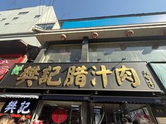 -樊记腊汁肉(竹笆市总店)