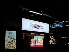 门面-稻香酒家·34年老字号·港式粤菜(汉街店)