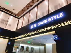 -崇尚GAVIN STYLE臻选