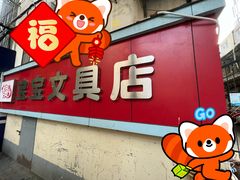 -宝宝文具店(马当路店)