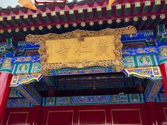 -西安市广仁寺