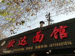 门面-欣达面馆(天桥支路店)