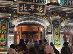 -北平楼·烤鸭·北京菜(牡丹园店)