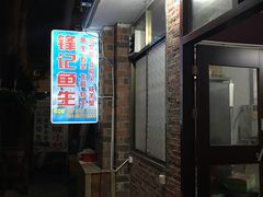 -官塘锋记鱼生·生腌·砂锅粥(牌坊街店)