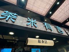 -茶米有言(城市市集龙之梦店)