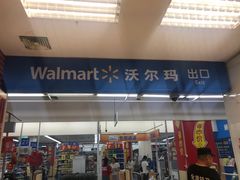 -沃尔玛超市(武侯店)