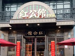 门面-民国红公馆·秦淮八艳(夫子庙店)