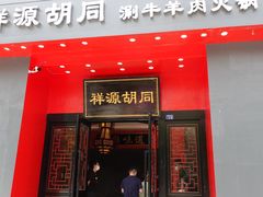 门面-祥源胡同·涮牛羊肉火锅(花桥店)