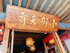 门面-小街天府(西工小街店)