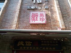 门面-捷信牛奶甜品世家(五道口店)