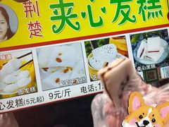 -夹心发糕(大赛巷美食店)