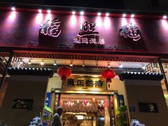 门面-福照楼汽锅鸡·云南菜(护国路店)