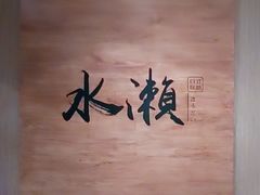 -水濑·日料放题(天河店)
