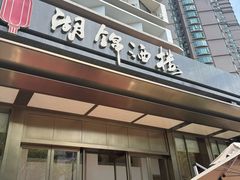-湖锦酒楼(八一路店)