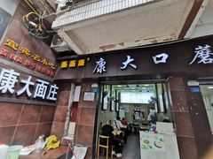 -康大口蘑面庄(将军街店)