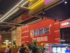 -核桃碳烤肉馆(深圳首店)