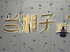 -兰湘子·湘菜小炒(南京江宁万达店)
