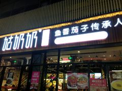 门面-姑奶奶老厨房(南坪路总店)