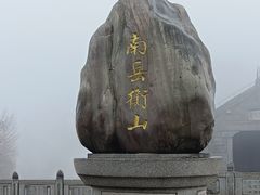 -南岳衡山风景名胜区-南岳大庙