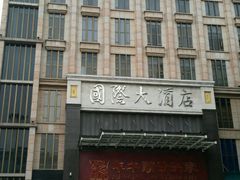 -肇庆国际大酒店(七星岩星湖景区店)