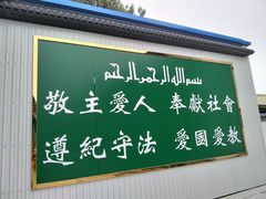 -大厂清真寺