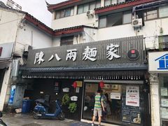 门面-陈八两面家(华孚写字楼店)