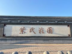 -叶氏庄园