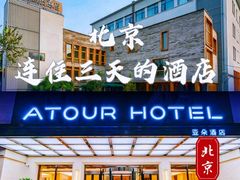 -北京南锣鼓巷亚朵酒店