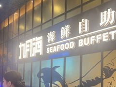 -九月海·海鲜自助(世纪东方店)