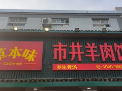 门面-草本味·市井羊肉馆(新开铺总店)