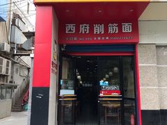 门面-毛大碗西府削筋面(土门店)