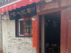 -菊儿人家·北京胡同菜(南锣鼓巷店)