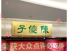门面-陈傻子餐厅(世纪都会店)