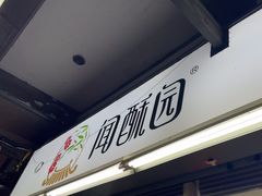 -闻酥园(青羊区文殊坊店)