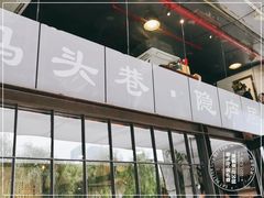 门面-马头巷·隐庐居·红油大虾(园区店)