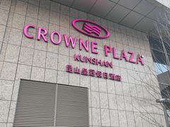 -飨食汇全日制餐厅·昆山皇冠假日酒店(九方店)
