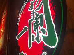 -天然豚骨拉面专门店 一兰(铜锣湾店)
