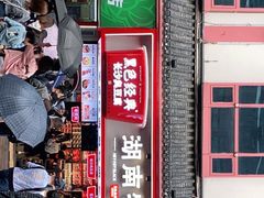 门面-黑色经典臭豆腐·湖南特产(坡子街店)