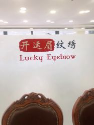 -开运眉半永久纹眉野生眉