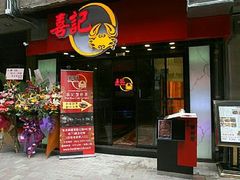 门面-喜记避风塘炒辣蟹(旗舰店)