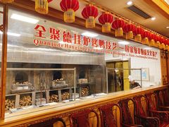-北京全聚德(和平门店)