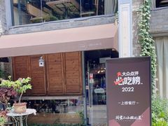 -周家二小姐的菜(西津渡店)