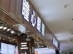 -三叶眼镜城批发市场(上海火车站店)