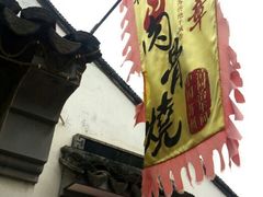 -赵元章肉骨烧(山塘街店)
