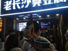 -文和友老长沙臭豆腐(太平街二店)
